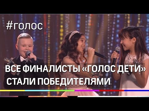 Все финалисты спецвыпуска шоу «Голос дети» стали победителями. Как это было?