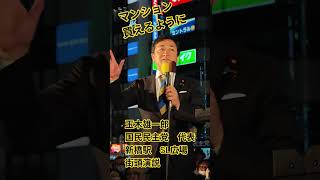 マンション買えるように　玉木雄一郎　国民民主党　代表　新橋駅　SL広場　街頭演説【ちんあなご】