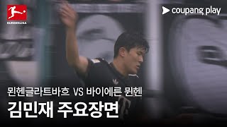 [분데스리가] 8R 묀헨글라트바흐 vs 바이에른 뮌헨 김민재 주요장면