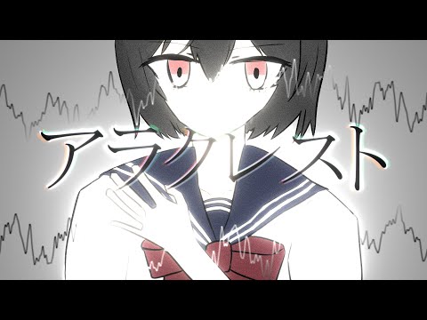 アラクレスト