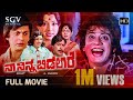 Naa Ninna Bidalare Kannada Full Movie Ananthnag Lakshmi Leelavathi K Vijaya