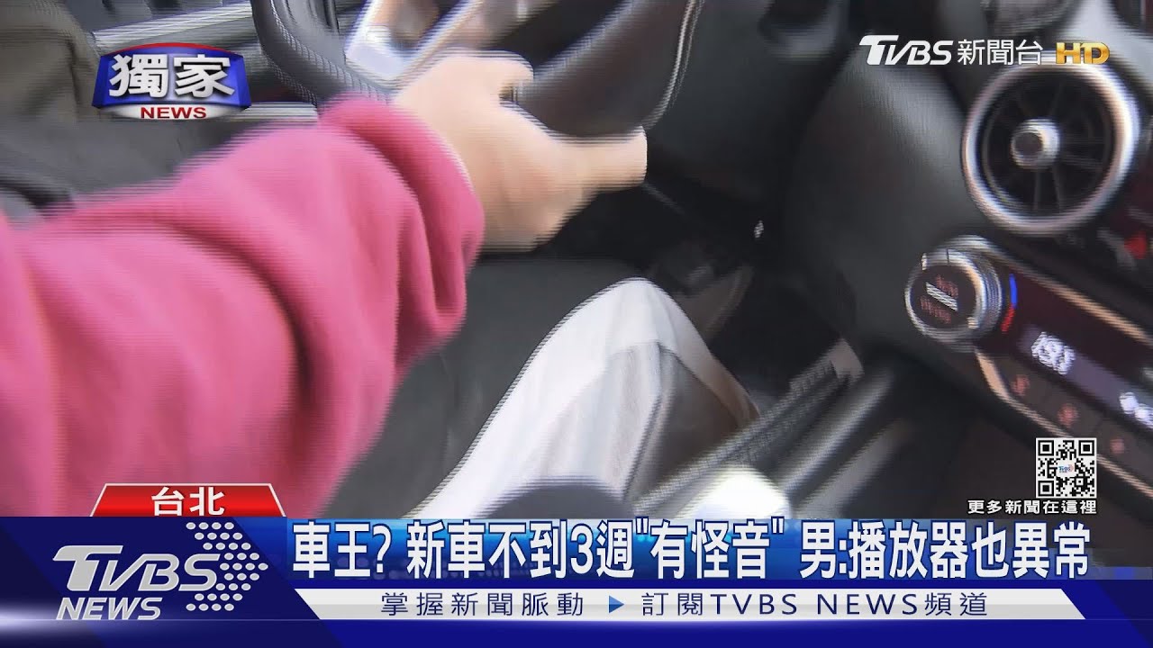 車王?新車不到3週「有怪音」 男:播放器也異常