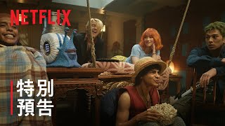 [情報] 《航海王》第 2 季 | 特別預告 | Netflix