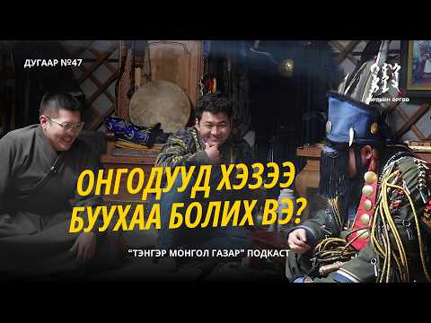 #47. Содоо Зочинтой Сондгой Дугаар | Тэнгэр Монгол Газар