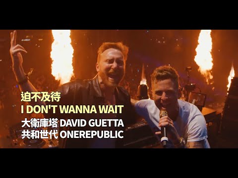 大衛庫塔 David Guetta & 共和世代 OneRepublic - I Don't Wanna Wait 迫不及待(華納官方中字版)