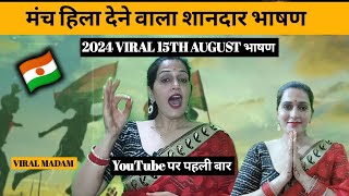 15 August ka bhashan 2024 | मंच हिला देने वाला शानदार भाषण | 15 August Motivational speech in Hindi