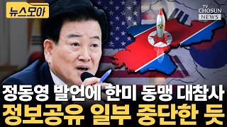 정동영 발언에 한미 동맹 파국 위기 [티조Clip]