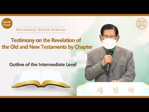 [Special Lesson] Outline of the Intermediate LevelㅣShincheonji Online Seminar