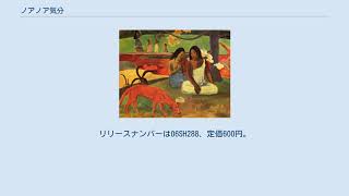 Download lagu ノアノア気分 mp3 Download lagu ノアノア気分 mp3