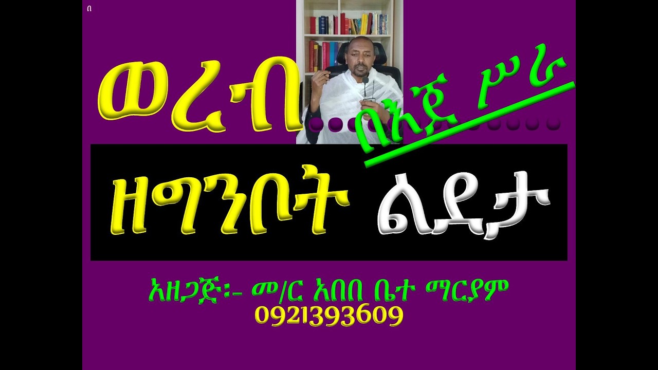 #ወረብ #ዘግንቦት ልደታ ለማርያም #በእጀ ሥራ