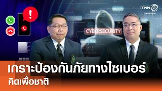 เกราะป้องกันภัยทางไซเบอร์ของชาติ⎪คิดเพื่อชาติ⎪09.08.69