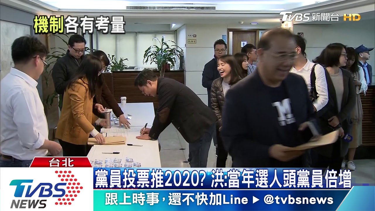 黨員投票推2020？　洪：當年選人頭黨員倍增