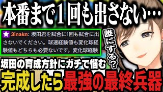 【にじ甲】完成したら最強の最終兵器になる坂田の育成方針にガチで悩む叶【叶/にじさんじ切り抜き/私立願ヶ丘高校/にじさんじ甲子園2025】