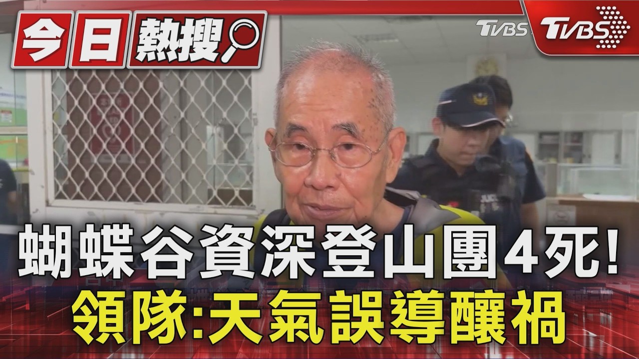 影音/蝴蝶谷山難4死!領隊稱「被天氣騙了」 檢方介入調查
