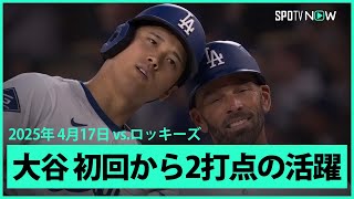 【大谷翔平 初回から2打点！第2打席でタイムリーヒット！】ロッキーズvsドジャース MLB2025シーズン 4.17