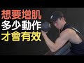 增肌需要練幾個動作才會有效?