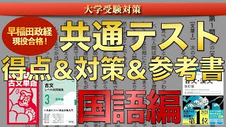 【共通テスト】早慶全勝者の国語の得点＆対策や勉強法＆参考書を紹介【アルタ/大学受験/共通テスト/早稲田政経/共通テスト国語】