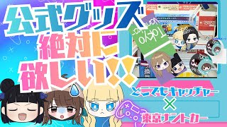 【#どこキャ祭neo】自分たちの𝒄𝒖𝒕𝒆なグッズ、何が何でも絶対欲しい！！！【#どこでもキャッチャー】