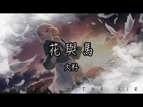 大籽 - 花與馬『你看那看那水中花 流啊流啊向天涯』【動態歌詞】