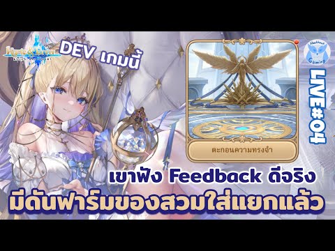 เดวนี้ฟาร์มง่ายกว่าเดิมแล้ว วันนี้มาหาทางเตรียมตัวเล่น Carnival กัน l Kyrie & terra : Eternal Live4