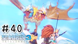 【初見実況】フラミーに乗って風の神獣とのバトルが熱い！！【聖剣伝説3 ToM】＃４０