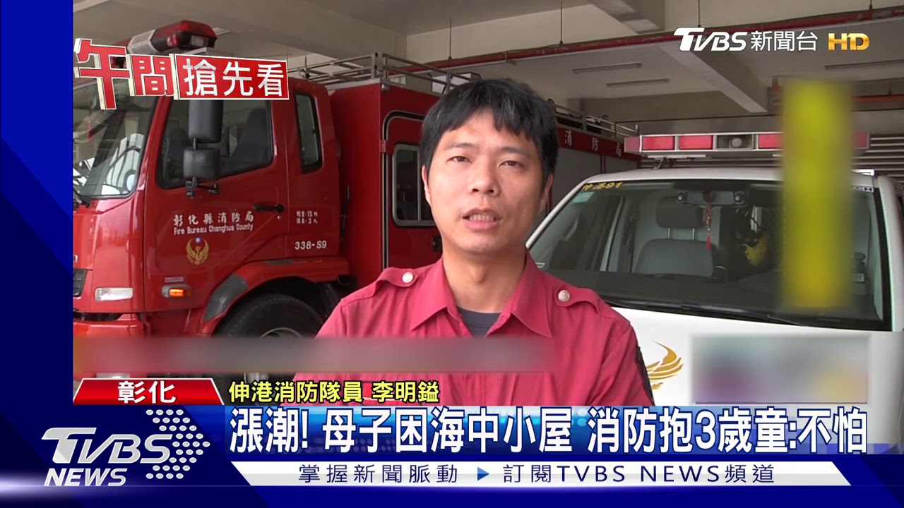 漲潮!母子困海中小屋 消防抱3歲童:不怕