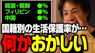 緊急警告!テレビでは報道されない生活保護の真相。移民が増えれば生活保護受給者は増え続ける構造になっている【ひろゆき 切り抜き】