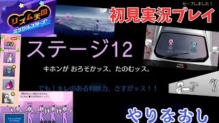 [rm12]リズム天国ミラクルスターズ初見実況Part12 リミックス12