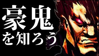 豪鬼のコンセプトと運用について説明します