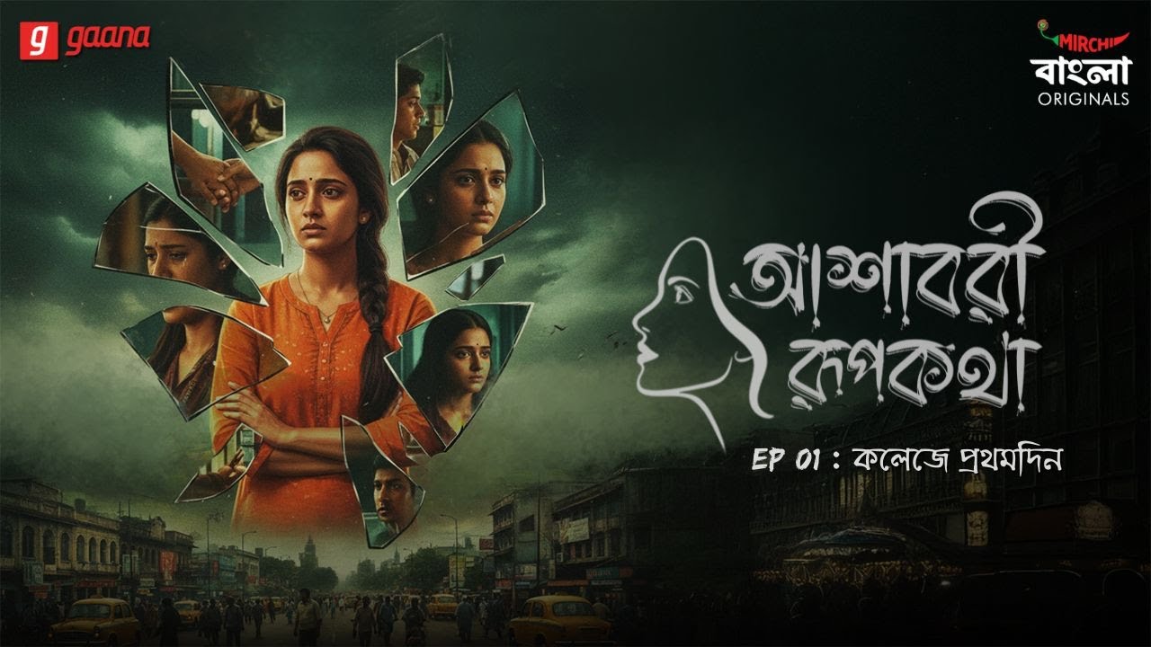 Ashavari Rupkatha | Ep 1 | College-e Prothomdin | Bengali Audio Drama | Mirchi Bangla Originals