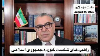راهبردهای شکست خورده جمهوری اسلامی