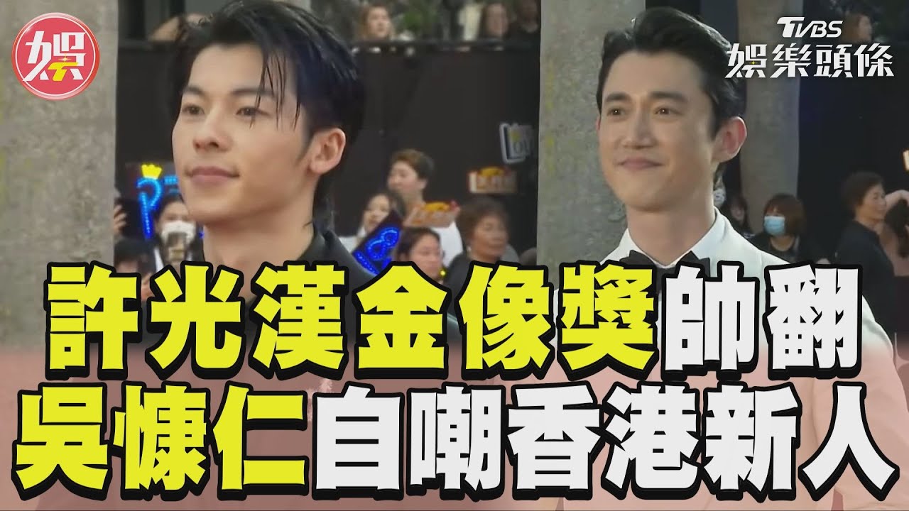 影音／許光漢帥翻香港金像獎紅毯　吳慷仁入圍男配角「自嘲新人」