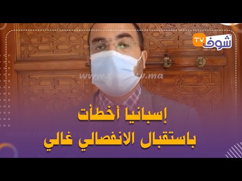 العباس الوردي يدخل على خط البيان الناري لوزارة بوريطة:"إسبانيا أخطأت باستقبال الانفصالي غالي"