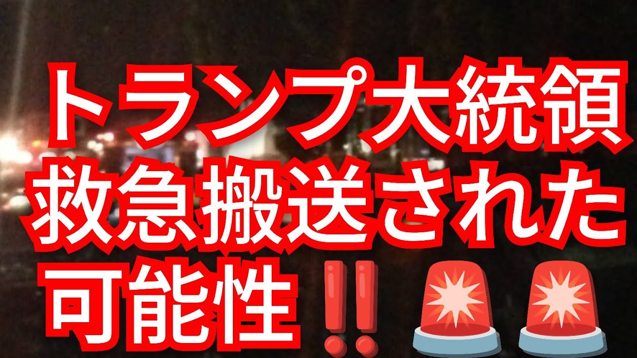 速報‼️トランプ大統領‼️救急搬送された可能性‼️2026年4月6日‼️ピコ次郎チャンネル がライブ配信中！‼️