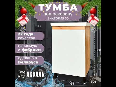 Миниатюра изображения товара Тумба под умывальник Акваль Виктория 50 / EB.50.00.27.N
