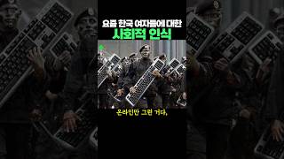 요즘 한국 여자들에 대한 사회적 인식