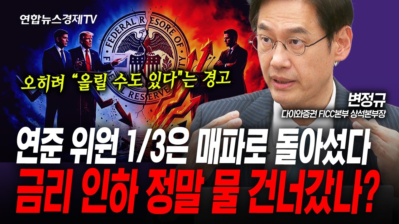 성급한 금리인하는 오히려 재앙을 불러올 것 (변정규) | 인포맥스라이브 260430