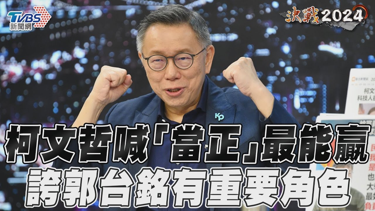 藍白合勝選方程式!柯文哲喊「柯當正」勝率最高 郭董也有份