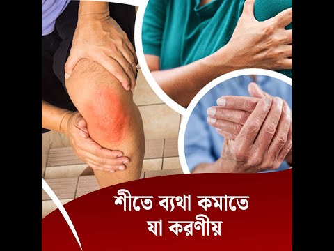 শীতে ব্যথা কমাতে যা করণীয়