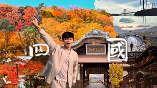 四國與瀨戶內海的秋天｜大洲城下町｜肱川朝霧｜臥龍山莊｜下灘車站｜道後溫泉｜敷島屋｜金刀比羅宮｜瀨戶內海｜栗林公園｜掬月亭｜小豆島 ｜寒霞溪｜鳴門漩渦