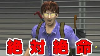 このシーン、まじで絶体絶命です。【絶体絶命都市 ＃8】