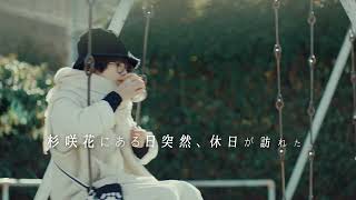 杉咲花の撮休_30秒