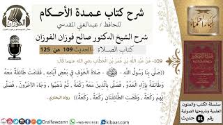 صورة 109-عمدة الأحكام-كتاب الصلاة- صلى بنا رسول الله صلاة الخوف في بعض أيامه-الشيخ صالح الفوزان