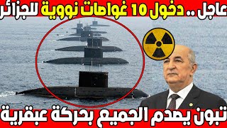 دخول غواصات نووية للجزائر