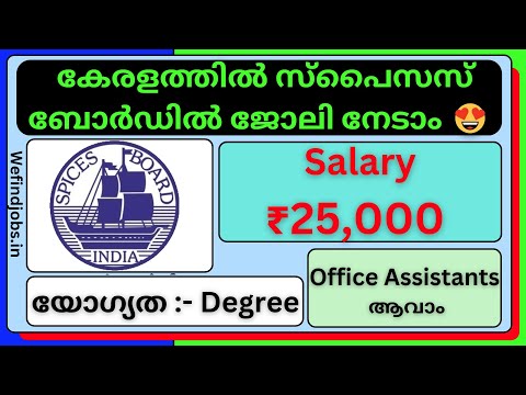 കേരളത്തിൽ സ്‌പൈസസ് ബോർഡിൽ ജോലി നേടാം | Spices Board Recruitment 2025 | Malayalam | We find Jobs