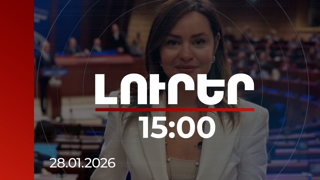Լուրեր 15:00 | Երիտասարդներին պետք է օժտել իրական իշխանությամբ և կշռով. Սոնա Ղազարյանը՝ ԵԽԽՎ-ում