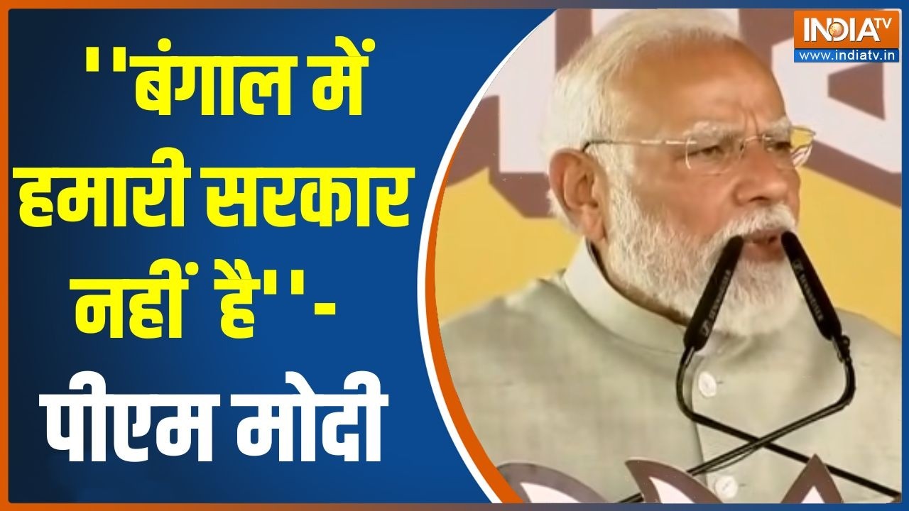 PM Modi West Bengal Visit : पश्चिम बंगाल से जल्द निर्मम सरकार का अंत ह?