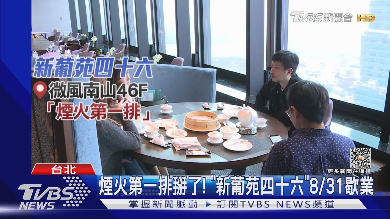 煙火第一排掰了! 「新葡苑四十六」8/31歇業