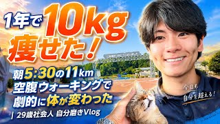 1年で10kg痩せた！朝5:30の11km空腹ウォーキングで劇的に体が変わった｜29歳社会人 自分磨きVlog