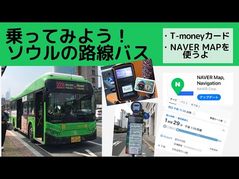 Vamos dar uma volta! Rota de ônibus em Seul/Como usar o NAVER MAP/Como andar de ônibus